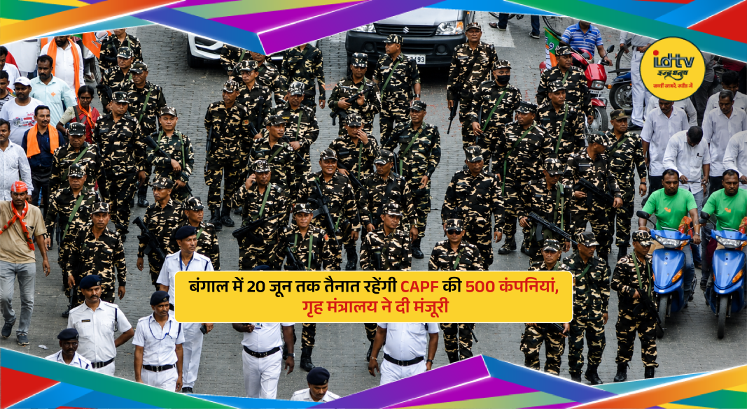 CAPF personnel deployed in West Bengal for law and order duties after elections under central government approval.