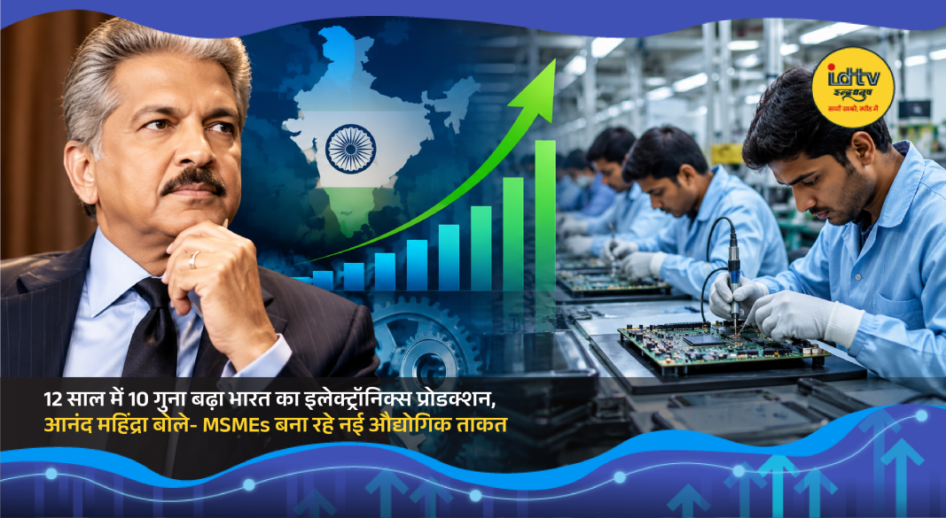 Anand Mahindra highlights India’s growing electronics manufacturing and rising MSME industrial strength