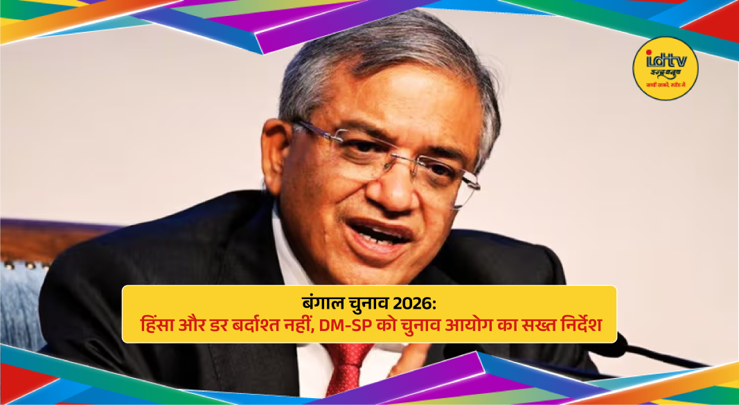 Election Commission directs DM and SP for violence-free West Bengal elections 2026 with strict security measures