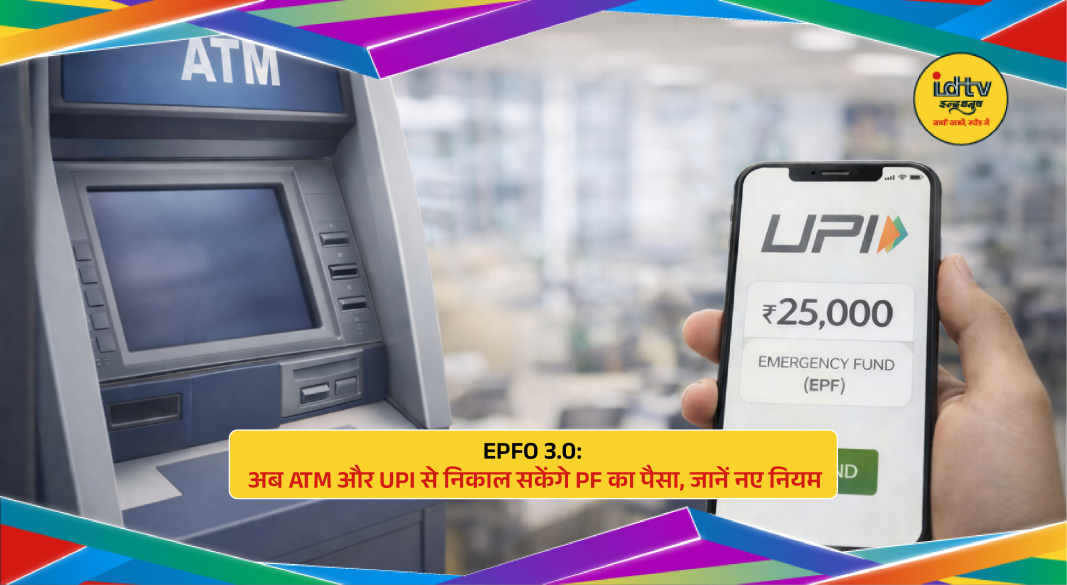 Employees withdrawing PF money using UPI and ATM under EPFO 3.0 digital system