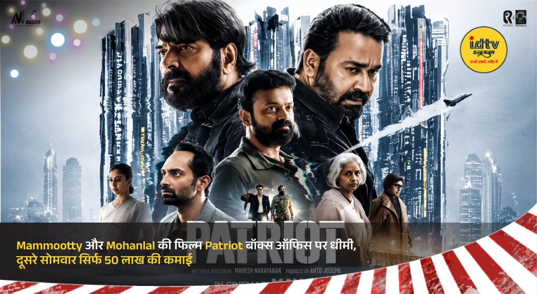 Mammootty and Mohanlal in Patriot movie poster as box office collections slow during second week