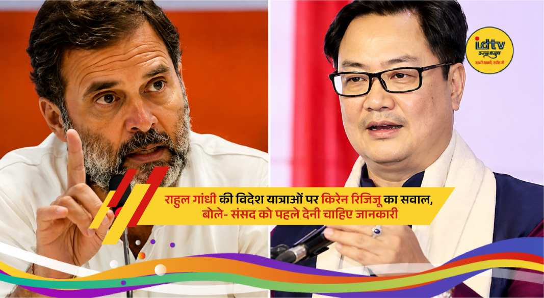 Union Minister Kiren Rijiju speaking about Rahul Gandhi’s foreign visits and parliamentary rules