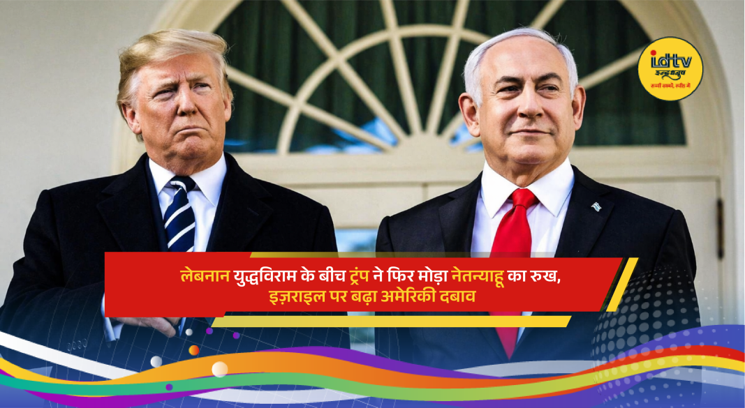 Donald Trump announcement influences Israel Lebanon ceasefire decision amid ongoing regional tensions