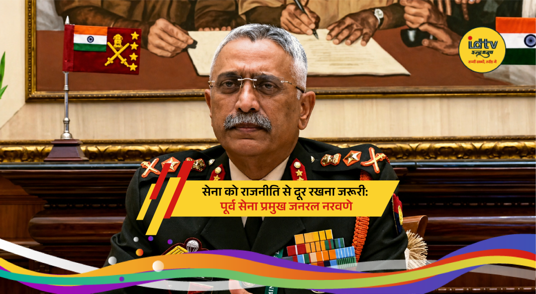 Former Army Chief General Manoj Mukund Naravane stresses keeping armed forces away from politics