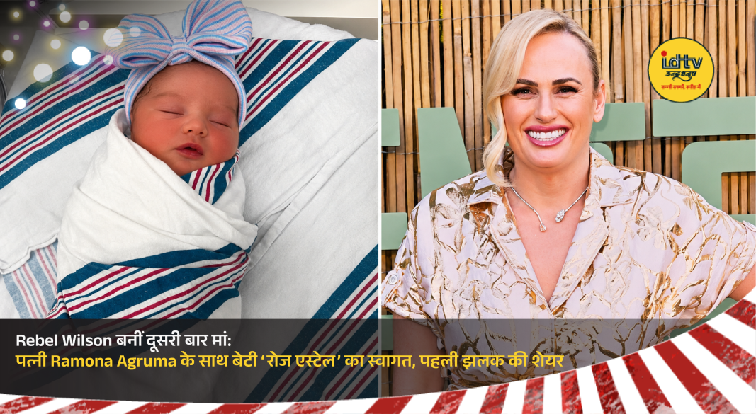 Rebel Wilson and Ramona Agruma with newborn baby Rose Estelle and daughter Royce Lillian