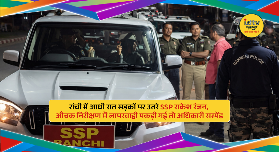 Ranchi SSP Rakesh Ranjan inspecting night police patrolling during surprise check in city.
