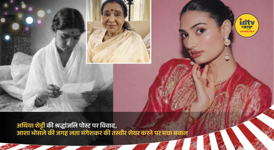 Athiya Shetty’s tribute post controversy after mistakenly sharing Lata Mangeshkar’s photo instead of Asha Bhosle.