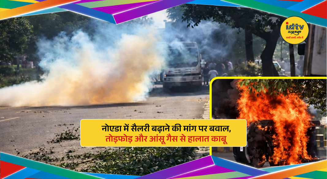 Noida Phase-2 workers protest turns violent with stone pelting and police using tear gas to control crowd