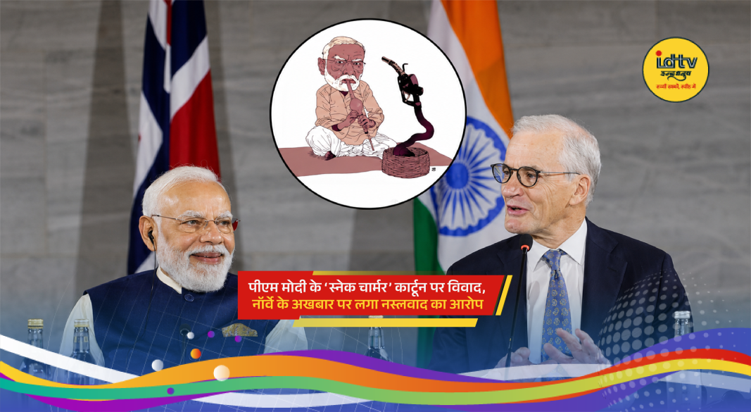 Cartoon depicting Prime Minister Narendra Modi as a snake charmer sparks racism controversy online