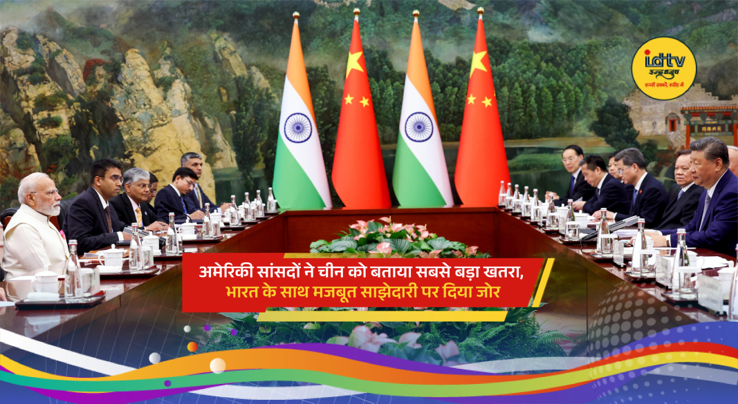 US lawmakers discussing China threat and stronger India-US strategic partnership in Indo-Pacific region