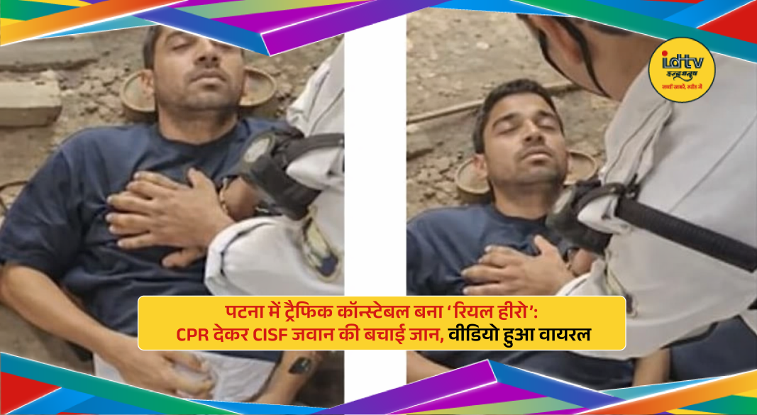 Patna traffic constable performs CPR to save CISF जवान on Mithapur bypass, heroic act caught on video