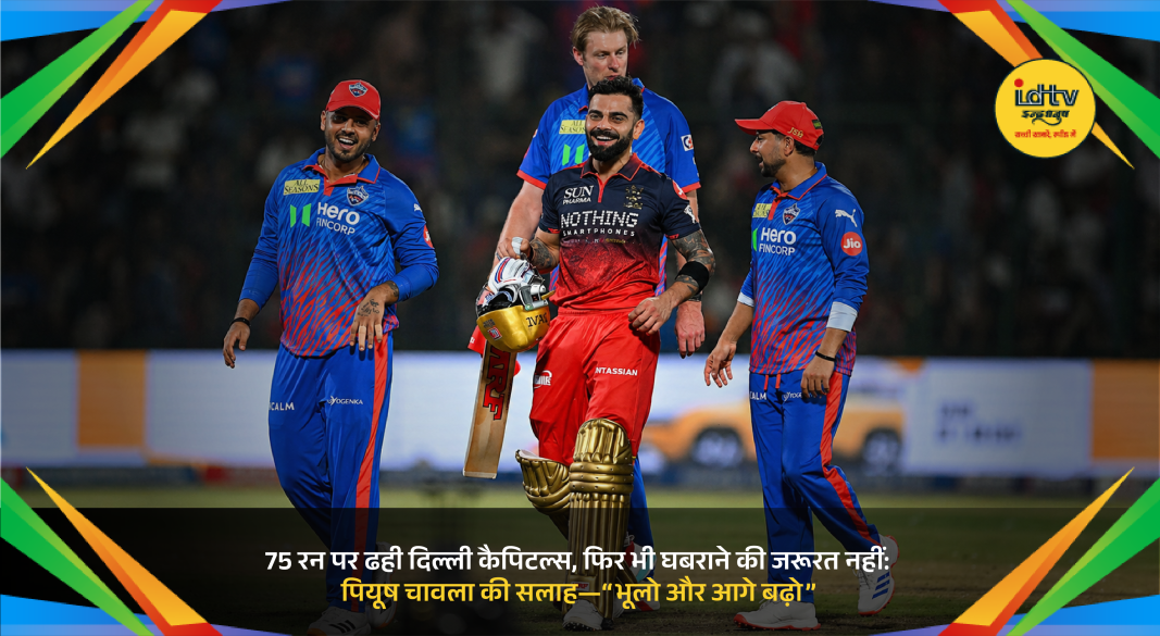 Delhi Capitals players disappointed after collapse at 75 runs against RCB in IPL 2026 match