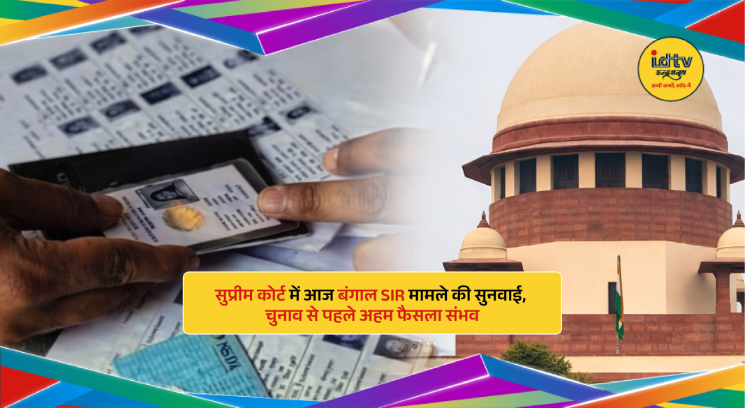 Supreme Court of India hearing West Bengal SIR voter list case ahead of elections today