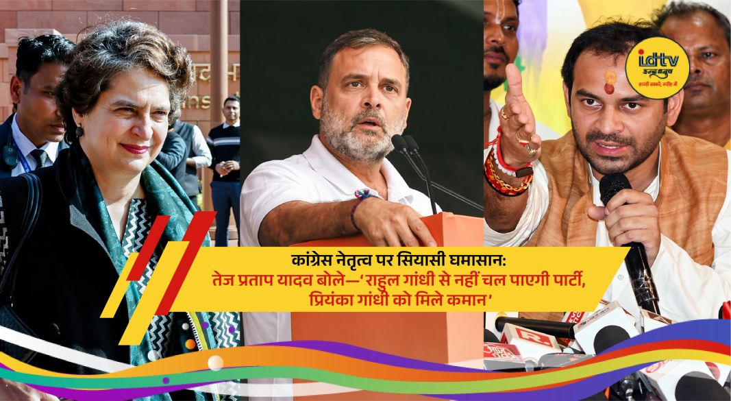 Tej Pratap Yadav speaking to media, criticizing Congress leadership and backing Priyanka Gandhi