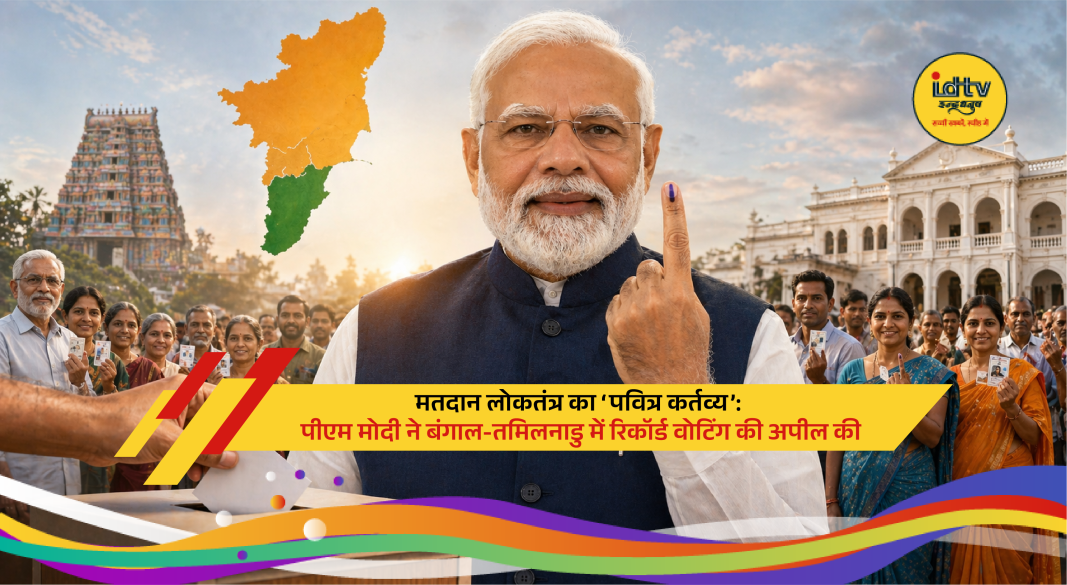 Prime Minister Narendra Modi urges voters in Tamil Nadu and West Bengal to participate in assembly elections