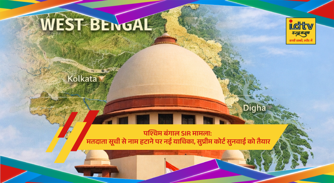 Supreme Court of India hearing plea on removal of names from West Bengal voter list