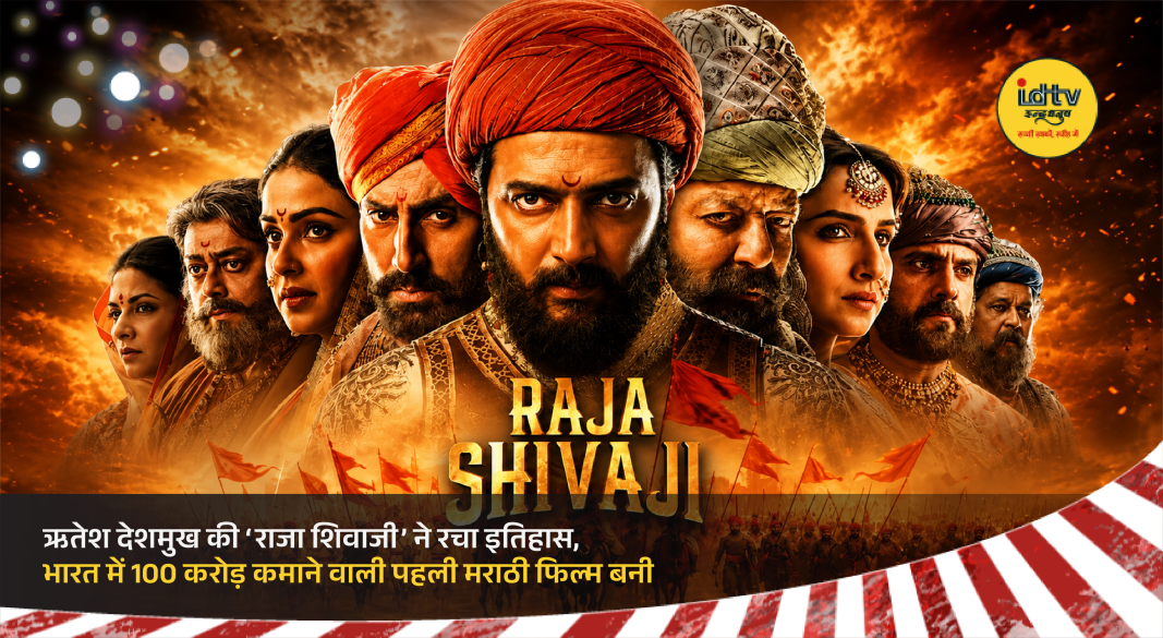 Riteish Deshmukh in Raja Shivaji as the film crosses ₹100 crore at Indian box office