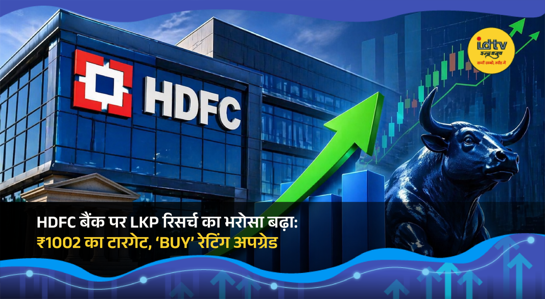 HDFC Bank stock outlook improves as LKP Research upgrades rating with ₹1002 target price