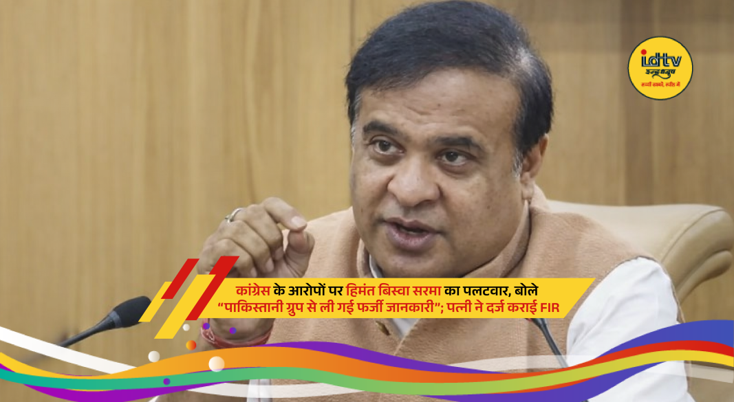 Assam CM Himanta Biswa Sarma addressing media amid controversy over Congress allegations and FIR filed by his wife