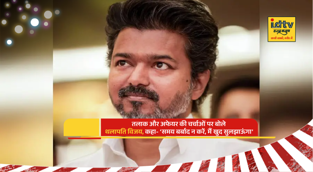 Thalapathy Vijay addressing women’s conference amid divorce and Trisha affair rumors