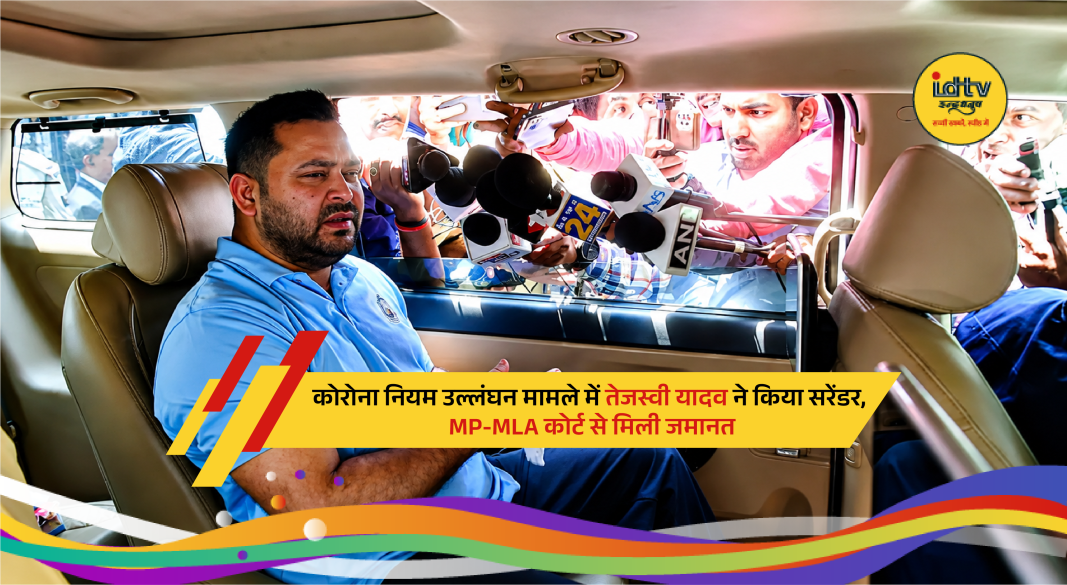 Tejashwi Yadav arrives at Patna MP-MLA court in coronavirus rules violation case