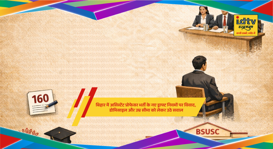 Students protest against Bihar assistant professor recruitment draft rules over domicile and age limit concerns