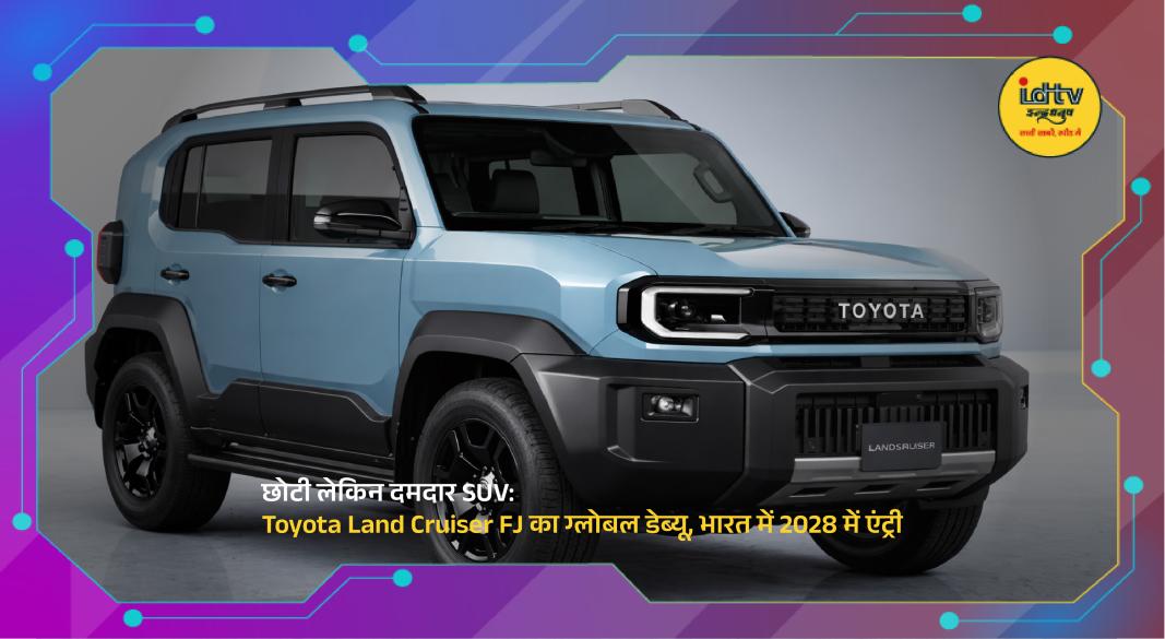Toyota Land Cruiser FJ compact SUV with rugged off-road design and modern features