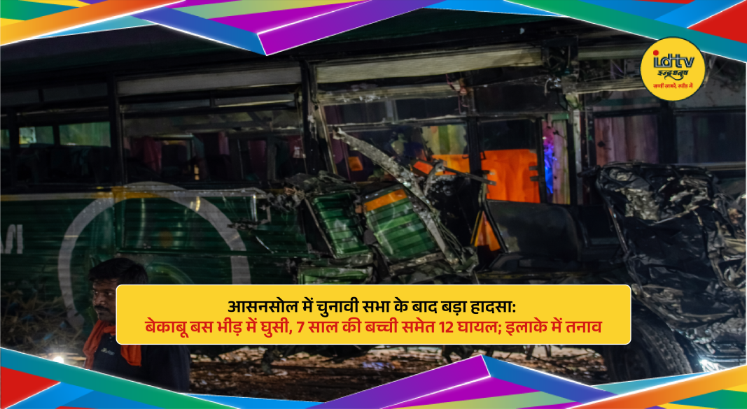 Uncontrolled bus crashes into crowd after rally in Asansol, injured people and chaos at scene