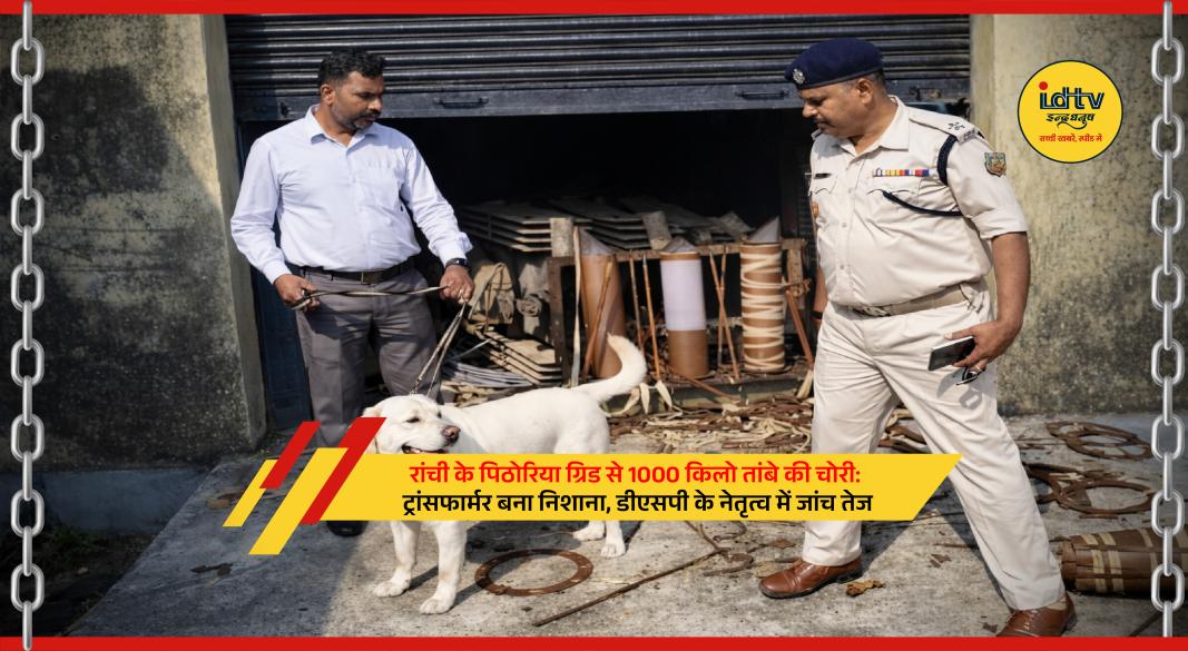 Massive copper theft from transformer at Pithoria grid Ranchi, police investigation led by DSP underway