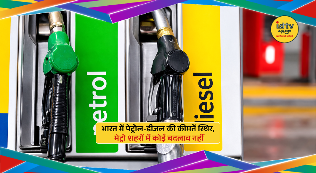 Indian fuel pumps showing stable petrol and diesel prices amid global energy crisis.