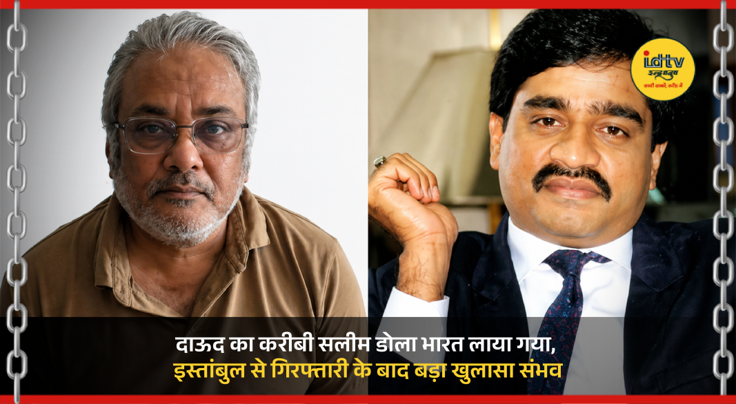 Salim Dola brought to India after extradition from Turkey in major anti-drug operation