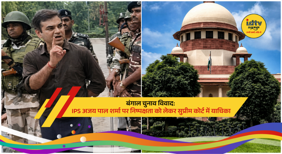 IPS Ajay Pal Sharma faces Supreme Court petition over alleged bias during West Bengal election duty