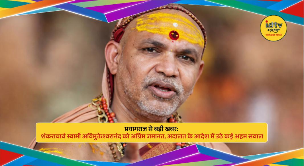 Allahabad High Court granting anticipatory bail in Shankaracharya case with legal scrutiny