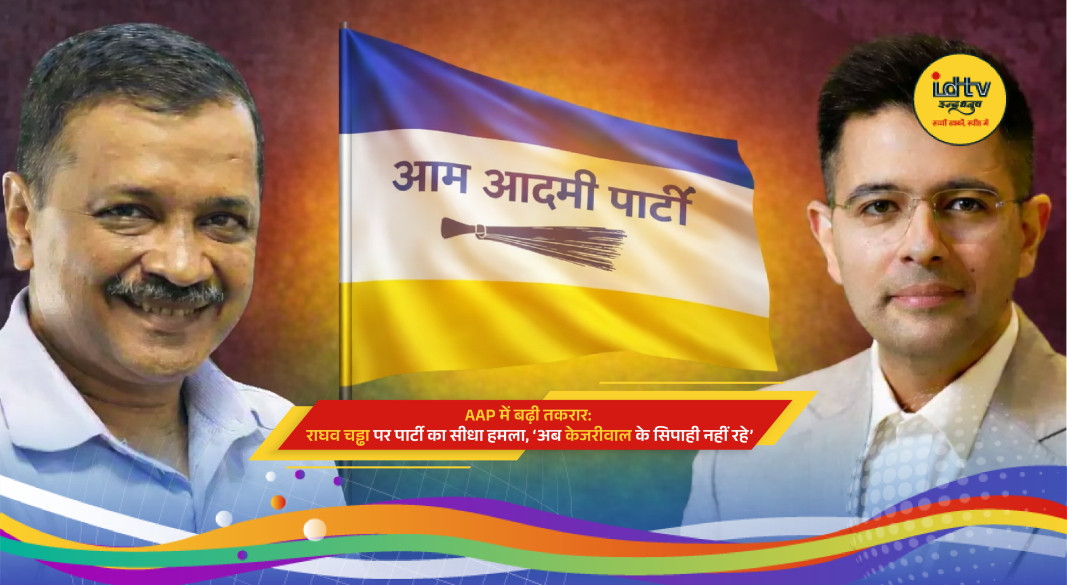 AAP leaders Raghav Chadha and Arvind Kejriwal amid party conflict controversy and internal criticism