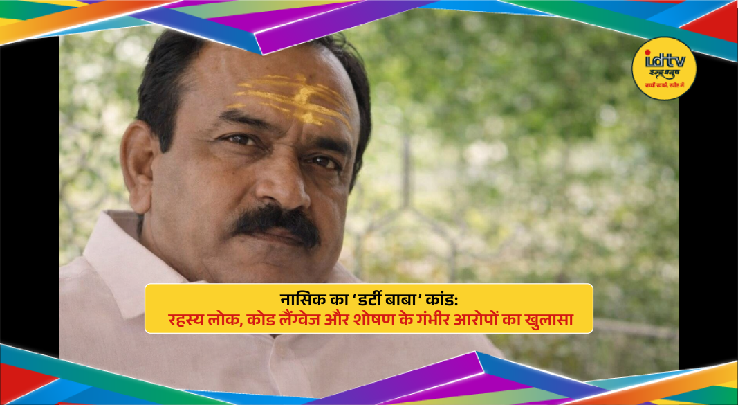Nashik Dirty Baba Case Exposed