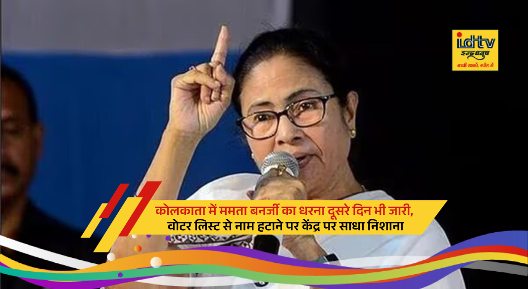 Mamata Banerjee protesting over voter list revision issue