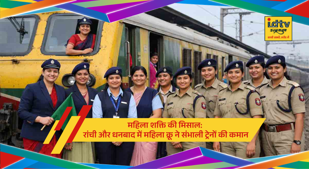 Women railway crew operating passenger train at Ranchi station on International Women’s Day initiative