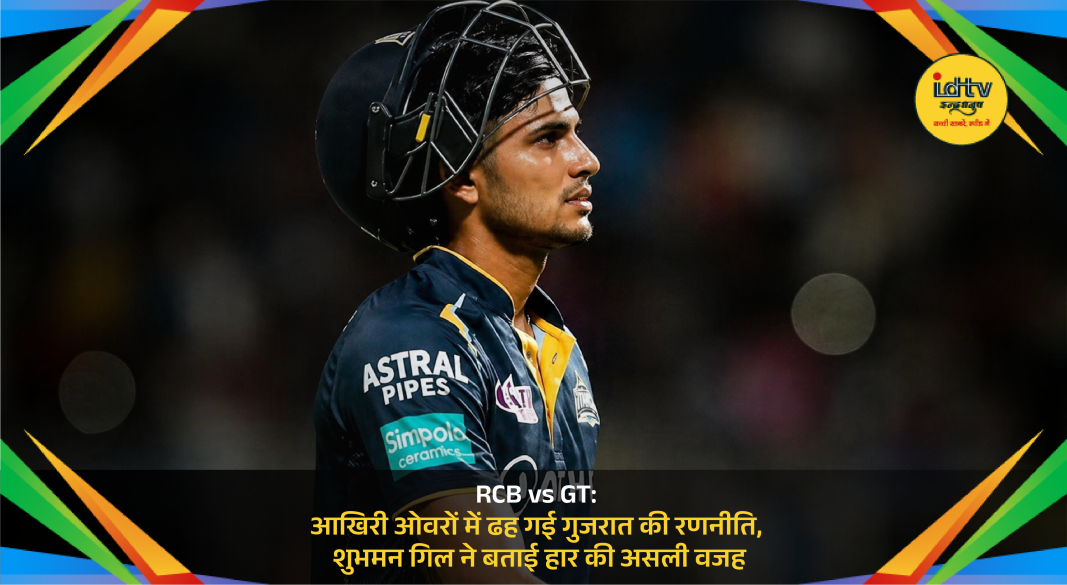 Shubman Gill reacts after Gujarat Titans lose to RCB in IPL thriller at Chinnaswamy Stadium