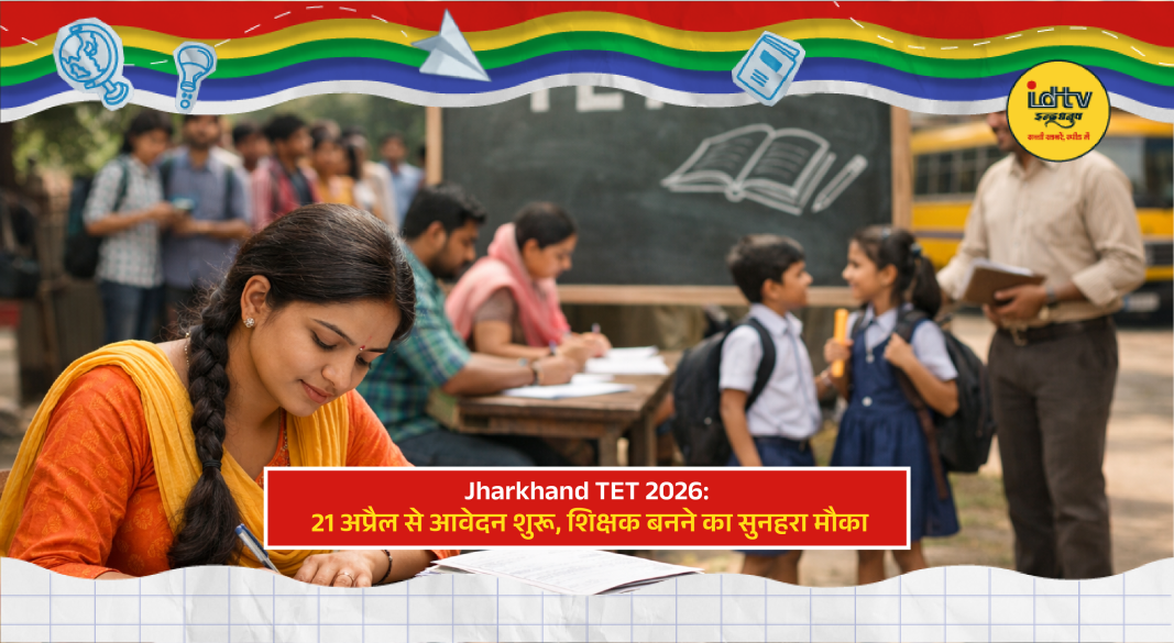 Students filling Jharkhand TET 2026 online application form for teacher eligibility exam