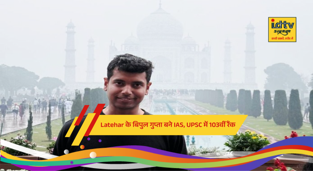 Vipul Gupta from Latehar Jharkhand celebrates UPSC 2025 success with family after securing AIR 103