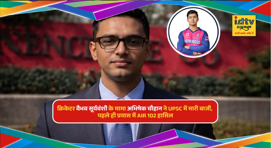 Abhishek Chauhan celebrates UPSC 2025 success after securing AIR 102 in first attempt