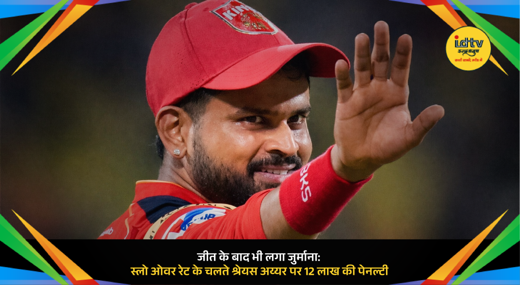 Shreyas Iyer leading Punjab Kings during IPL match amid slow over rate penalty news