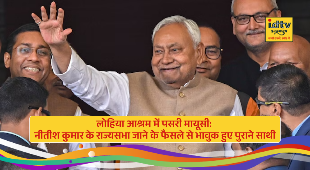 Lohia Ashram in Sitamarhi linked to Nitish Kumar’s early political journey during JP Movement