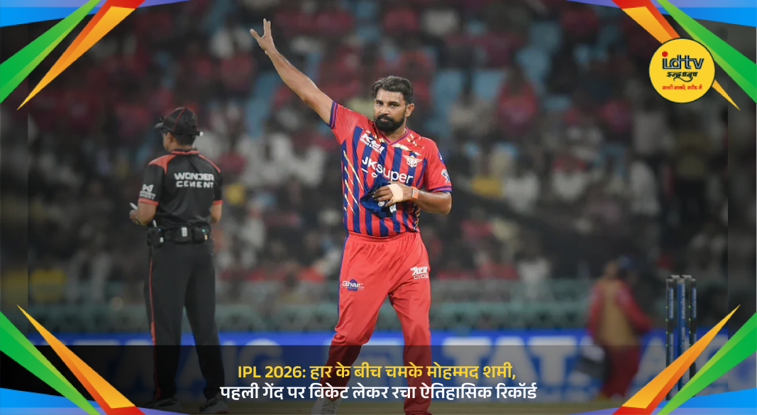 Mohammed Shami celebrating wicket on first ball during IPL 2026 match at Ekana Stadium.