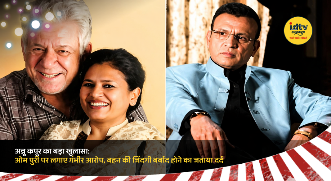 Annu Kapoor speaking emotionally about Om Puri and his sister Seema Kapoor controversy