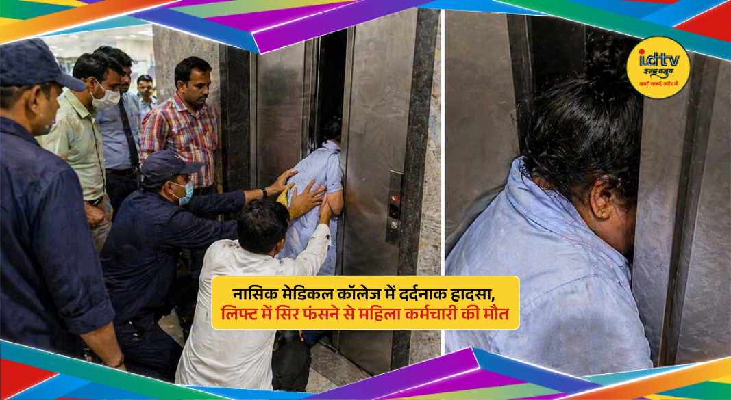 CCTV captures tragic lift accident at Nashik medical college where woman employee lost her life