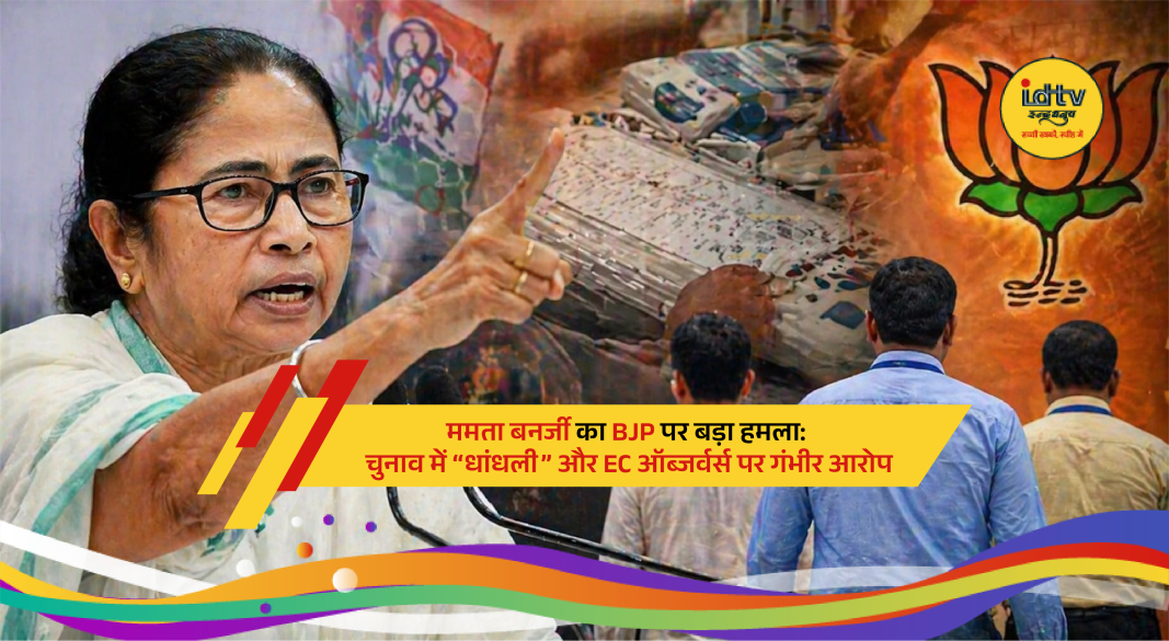 Mamata Banerjee accuses BJP and Election Commission observers of poll rigging in West Bengal