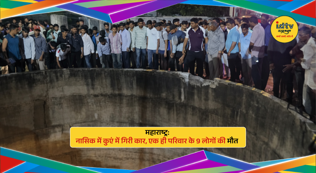 Car submerged in well in Nashik after tragic accident killing nine family members including children