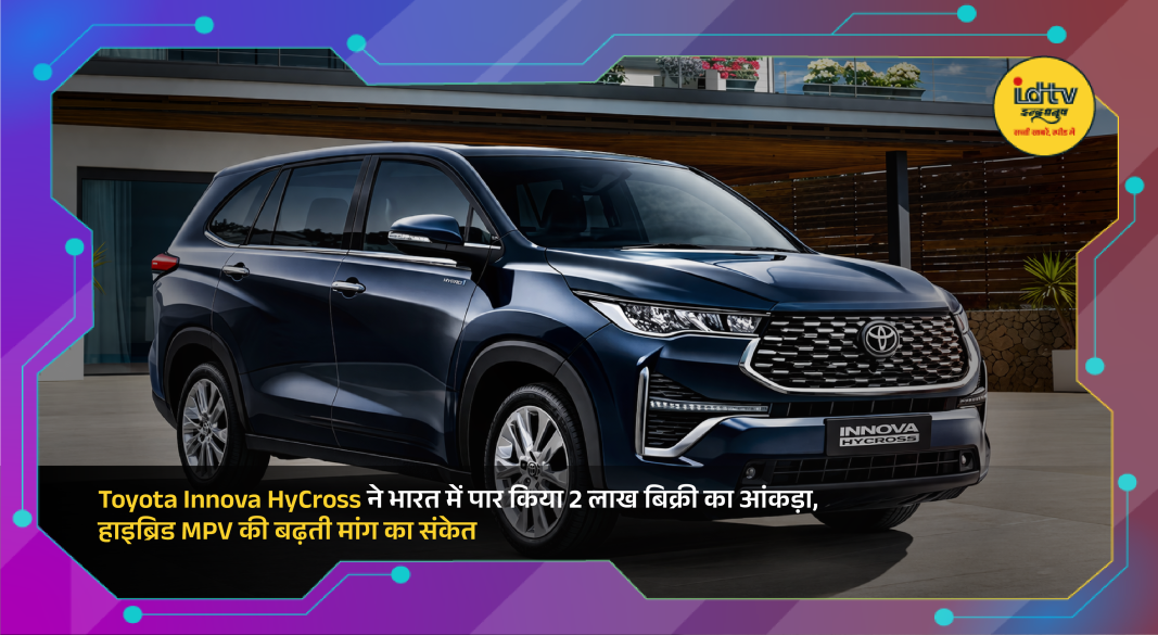 Toyota Innova HyCross hybrid MPV showcased on Indian road highlighting premium design and modern features