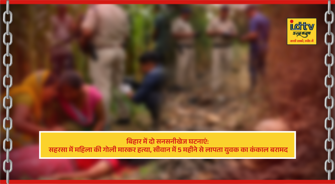 Police investigation at crime scene in Bihar after woman shot dead and skeleton recovered in Siwan